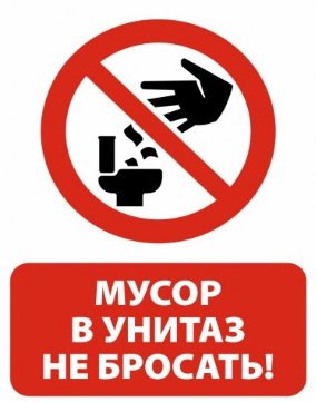 Памятка по пользованию канализацией